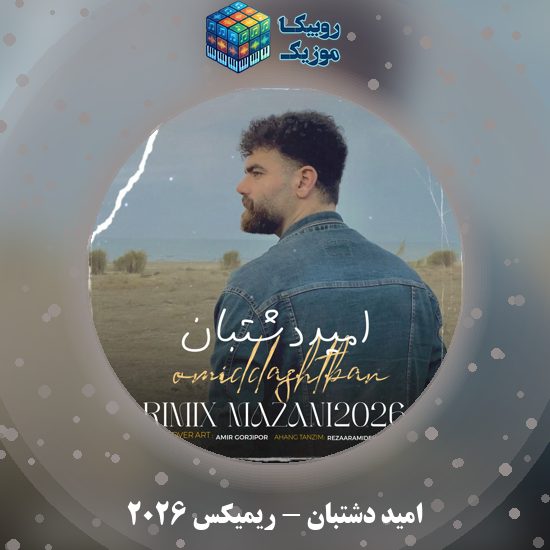 دانلود آهنگ امید دشتبان ریمیکس ۲۰۲۶ 1 دانلود آهنگ ریمیکس ۲۰۲۶ امید دشتبان